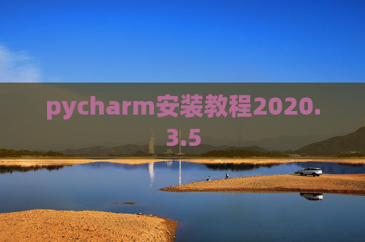 pycharm安装教程2020.3.5